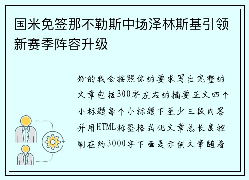 国米免签那不勒斯中场泽林斯基引领新赛季阵容升级 国米免签那不勒斯中场泽林斯基引领新赛季阵容升级