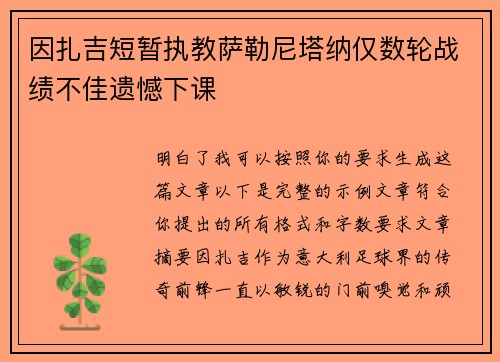 因扎吉短暂执教萨勒尼塔纳仅数轮战绩不佳遗憾下课 因扎吉短暂执教萨勒尼塔纳仅数轮战绩不佳遗憾下课