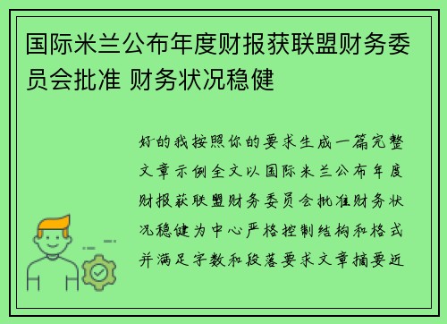 国际米兰公布年度财报获联盟财务委员会批准 财务状况稳健 国际米兰公布年度财报获联盟财务委员会批准 财务状况稳健