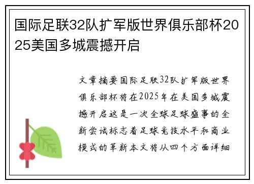 国际足联32队扩军版世界俱乐部杯2025美国多城震撼开启 国际足联32队扩军版世界俱乐部杯2025美国多城震撼开启