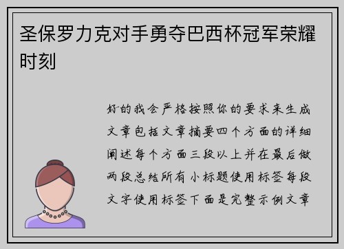 圣保罗力克对手勇夺巴西杯冠军荣耀时刻 圣保罗力克对手勇夺巴西杯冠军荣耀时刻