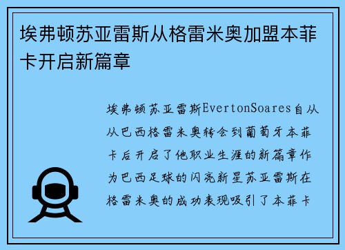 埃弗顿苏亚雷斯从格雷米奥加盟本菲卡开启新篇章 埃弗顿苏亚雷斯从格雷米奥加盟本菲卡开启新篇章