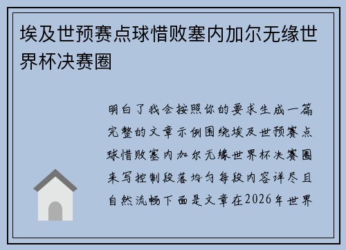 埃及世预赛点球惜败塞内加尔无缘世界杯决赛圈 埃及世预赛点球惜败塞内加尔无缘世界杯决赛圈