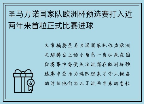 圣马力诺国家队欧洲杯预选赛打入近两年来首粒正式比赛进球 圣马力诺国家队欧洲杯预选赛打入近两年来首粒正式比赛进球