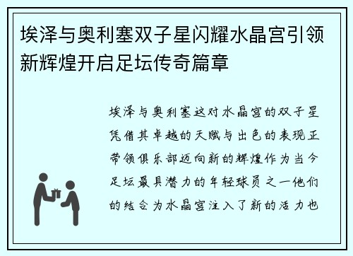 埃泽与奥利塞双子星闪耀水晶宫引领新辉煌开启足坛传奇篇章 埃泽与奥利塞双子星闪耀水晶宫引领新辉煌开启足坛传奇篇章