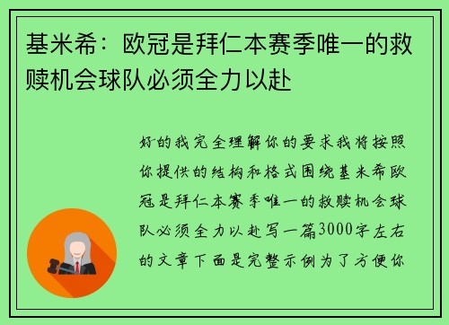 基米希:欧冠是拜仁本赛季唯一的救赎机会球队必须全力以赴 基米希:欧冠是拜仁本赛季唯一的救赎机会球队必须全力以赴