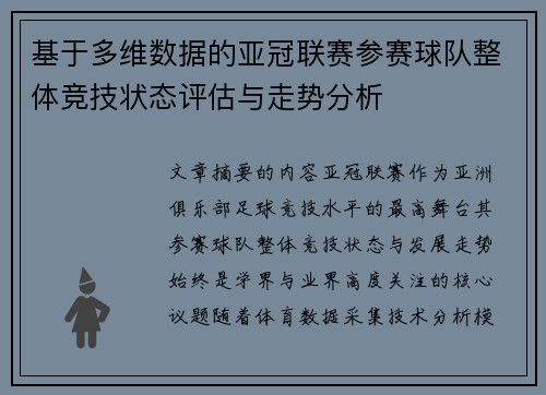 基于多维数据的亚冠联赛参赛球队整体竞技状态评估与走势分析 基于多维数据的亚冠联赛参赛球队整体竞技状态评估与走势分析