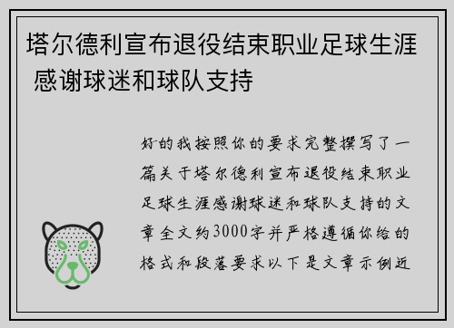 塔尔德利宣布退役结束职业足球生涯 感谢球迷和球队支持 塔尔德利宣布退役结束职业足球生涯 感谢球迷和球队支持