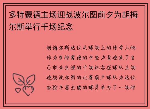 多特蒙德主场迎战波尔图前夕为胡梅尔斯举行千场纪念 多特蒙德主场迎战波尔图前夕为胡梅尔斯举行千场纪念
