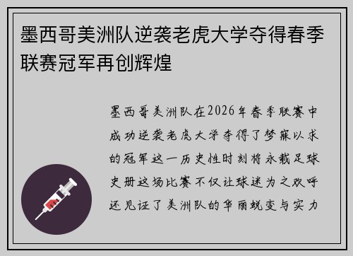 墨西哥美洲队逆袭老虎大学夺得春季联赛冠军再创辉煌 墨西哥美洲队逆袭老虎大学夺得春季联赛冠军再创辉煌