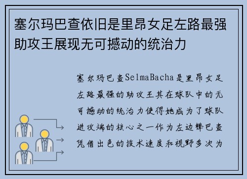 塞尔玛巴查依旧是里昂女足左路最强助攻王展现无可撼动的统治力 塞尔玛巴查依旧是里昂女足左路最强助攻王展现无可撼动的统治力