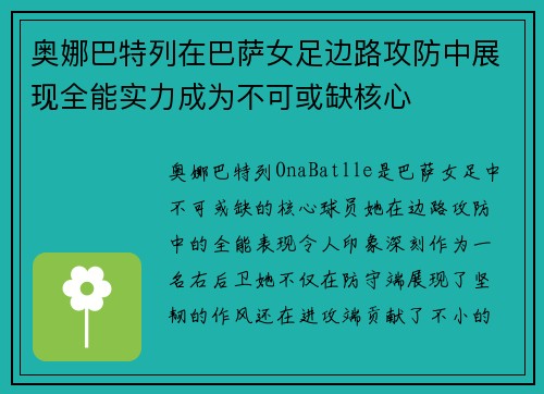 奥娜巴特列在巴萨女足边路攻防中展现全能实力成为不可或缺核心 奥娜巴特列在巴萨女足边路攻防中展现全能实力成为不可或缺核心