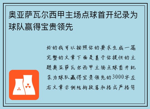 奥亚萨瓦尔西甲主场点球首开纪录为球队赢得宝贵领先 奥亚萨瓦尔西甲主场点球首开纪录为球队赢得宝贵领先