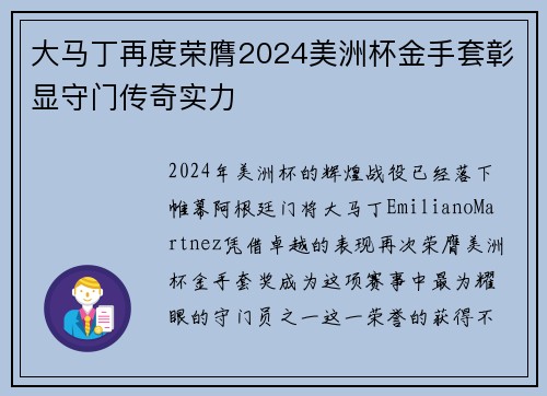 大马丁再度荣膺2024美洲杯金手套彰显守门传奇实力