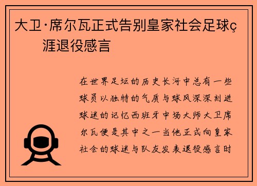 大卫·席尔瓦正式告别皇家社会足球生涯退役感言