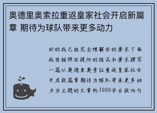 奥德里奥索拉重返皇家社会开启新篇章 期待为球队带来更多动力
