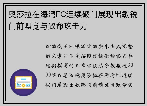 奥莎拉在海湾FC连续破门展现出敏锐门前嗅觉与致命攻击力 奥莎拉在海湾FC连续破门展现出敏锐门前嗅觉与致命攻击力
