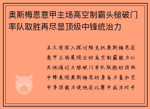 奥斯梅恩意甲主场高空制霸头槌破门率队取胜再尽显顶级中锋统治力