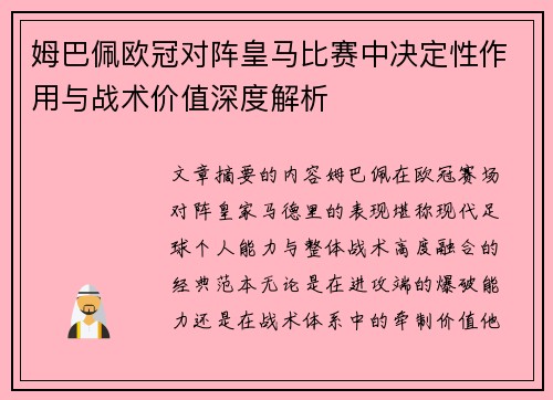 姆巴佩欧冠对阵皇马比赛中决定性作用与战术价值深度解析 姆巴佩欧冠对阵皇马比赛中决定性作用与战术价值深度解析