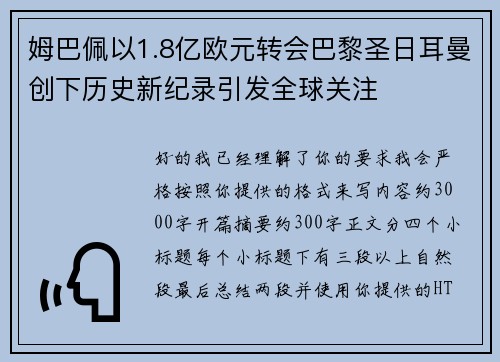 姆巴佩以1.8亿欧元转会巴黎圣日耳曼创下历史新纪录引发全球关注 姆巴佩以1.8亿欧元转会巴黎圣日耳曼创下历史新纪录引发全球关注