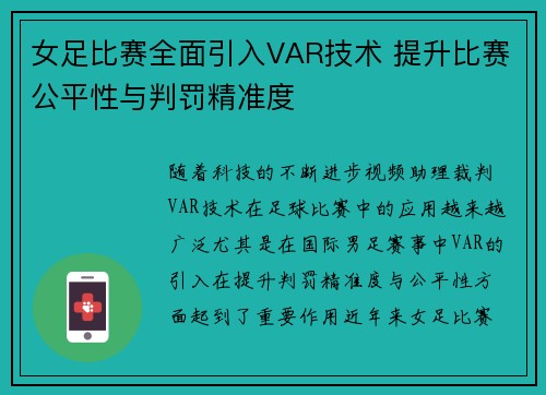 女足比赛全面引入VAR技术 提升比赛公平性与判罚精准度 女足比赛全面引入VAR技术 提升比赛公平性与判罚精准度