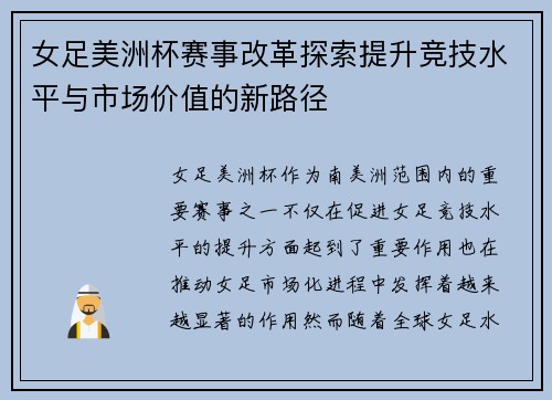 女足美洲杯赛事改革探索提升竞技水平与市场价值的新路径 女足美洲杯赛事改革探索提升竞技水平与市场价值的新路径