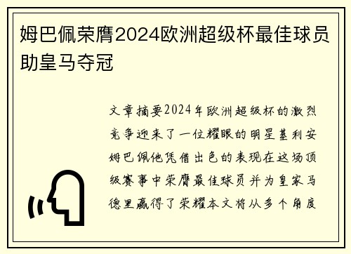 姆巴佩荣膺2024欧洲超级杯最佳球员助皇马夺冠