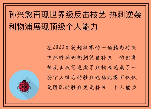 孙兴慜再现世界级反击技艺 热刺逆袭利物浦展现顶级个人能力