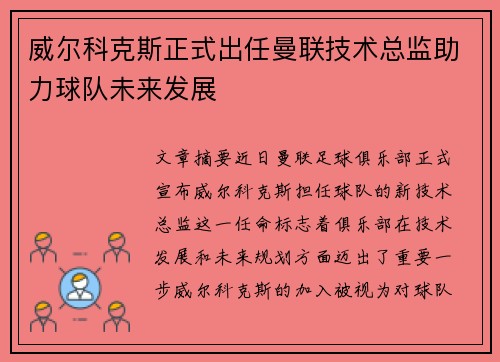 威尔科克斯正式出任曼联技术总监助力球队未来发展 威尔科克斯正式出任曼联技术总监助力球队未来发展