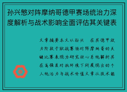 孙兴慜对阵摩纳哥德甲赛场统治力深度解析与战术影响全面评估其关键表现 孙兴慜对阵摩纳哥德甲赛场统治力深度解析与战术影响全面评估其关键表现
