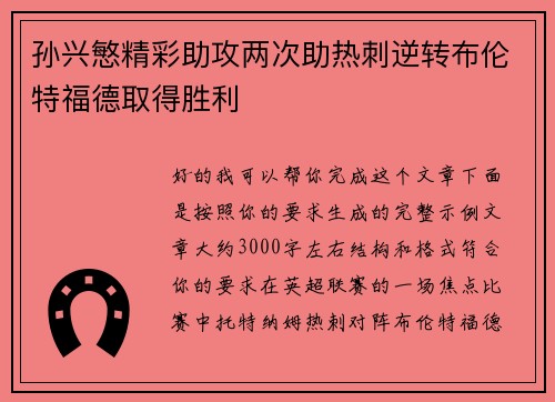 孙兴慜精彩助攻两次助热刺逆转布伦特福德取得胜利 孙兴慜精彩助攻两次助热刺逆转布伦特福德取得胜利