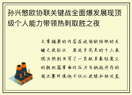孙兴慜欧协联关键战全面爆发展现顶级个人能力带领热刺取胜之夜
