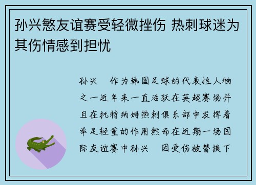 孙兴慜友谊赛受轻微挫伤 热刺球迷为其伤情感到担忧 孙兴慜友谊赛受轻微挫伤 热刺球迷为其伤情感到担忧
