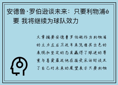 安德鲁·罗伯逊谈未来：只要利物浦需要 我将继续为球队效力