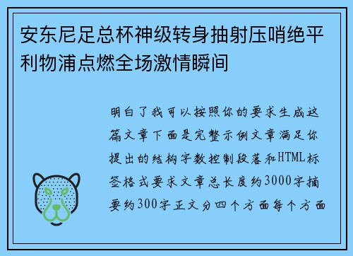 安东尼足总杯神级转身抽射压哨绝平利物浦点燃全场激情瞬间