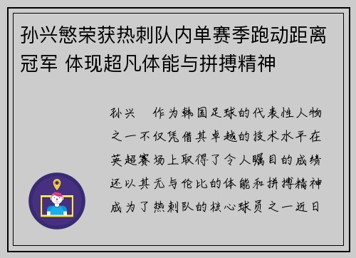孙兴慜荣获热刺队内单赛季跑动距离冠军 体现超凡体能与拼搏精神