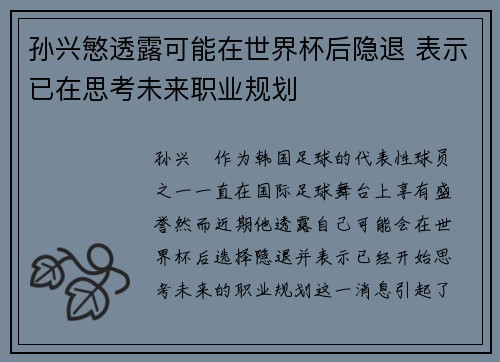 孙兴慜透露可能在世界杯后隐退 表示已在思考未来职业规划