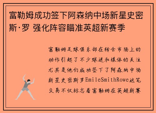 富勒姆成功签下阿森纳中场新星史密斯·罗 强化阵容瞄准英超新赛季
