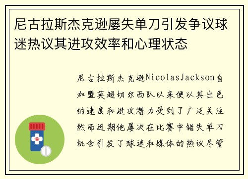 尼古拉斯杰克逊屡失单刀引发争议球迷热议其进攻效率和心理状态