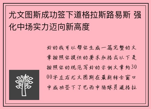 尤文图斯成功签下道格拉斯路易斯 强化中场实力迈向新高度 尤文图斯成功签下道格拉斯路易斯 强化中场实力迈向新高度