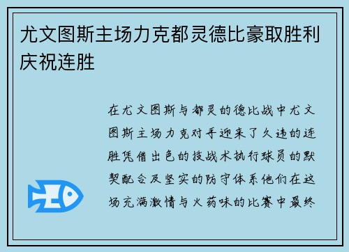 尤文图斯主场力克都灵德比豪取胜利庆祝连胜