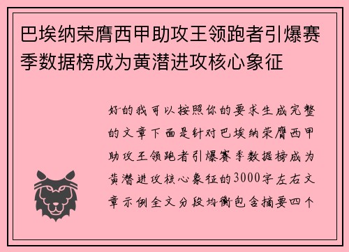 巴埃纳荣膺西甲助攻王领跑者引爆赛季数据榜成为黄潜进攻核心象征 巴埃纳荣膺西甲助攻王领跑者引爆赛季数据榜成为黄潜进攻核心象征