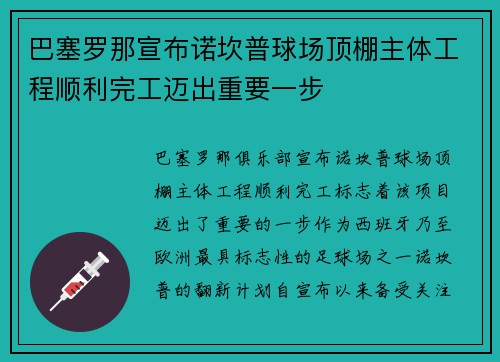 巴塞罗那宣布诺坎普球场顶棚主体工程顺利完工迈出重要一步 巴塞罗那宣布诺坎普球场顶棚主体工程顺利完工迈出重要一步