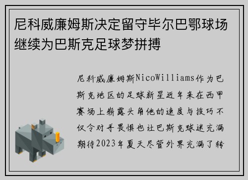 尼科威廉姆斯决定留守毕尔巴鄂球场继续为巴斯克足球梦拼搏 尼科威廉姆斯决定留守毕尔巴鄂球场继续为巴斯克足球梦拼搏