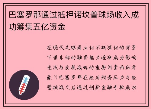 巴塞罗那通过抵押诺坎普球场收入成功筹集五亿资金