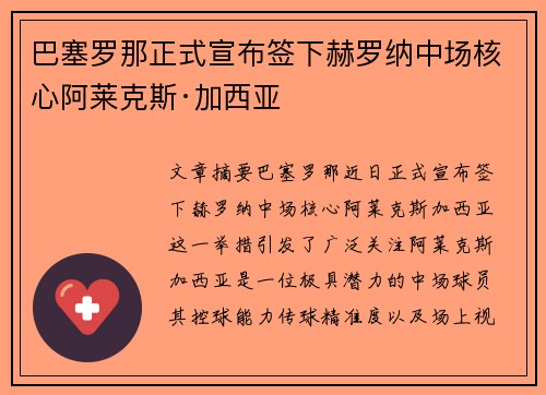 巴塞罗那正式宣布签下赫罗纳中场核心阿莱克斯·加西亚 巴塞罗那正式宣布签下赫罗纳中场核心阿莱克斯·加西亚