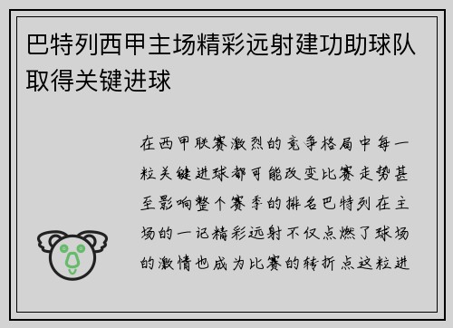 巴特列西甲主场精彩远射建功助球队取得关键进球 巴特列西甲主场精彩远射建功助球队取得关键进球