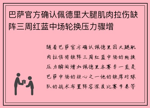 巴萨官方确认佩德里大腿肌肉拉伤缺阵三周红蓝中场轮换压力骤增 巴萨官方确认佩德里大腿肌肉拉伤缺阵三周红蓝中场轮换压力骤增