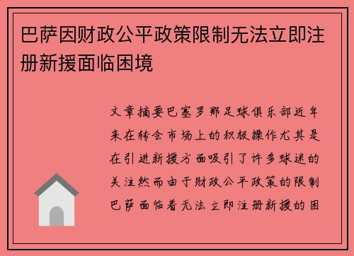巴萨因财政公平政策限制无法立即注册新援面临困境 巴萨因财政公平政策限制无法立即注册新援面临困境