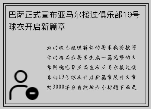 巴萨正式宣布亚马尔接过俱乐部19号球衣开启新篇章 巴萨正式宣布亚马尔接过俱乐部19号球衣开启新篇章